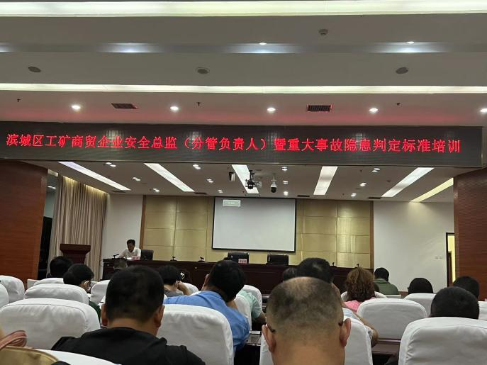 安全科參加了濱城區(qū)工礦商貿企業(yè)安全分管負責人暨重大事故隱患判定標準培訓