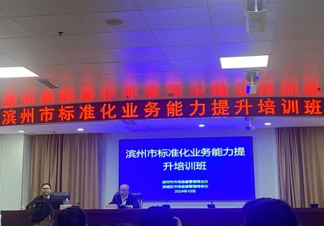 品管部參加濱州市市場監(jiān)管局召開的全市標準化業(yè)務(wù)能力提升培訓(xùn)班